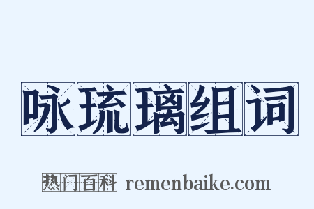 咏琉璃组词是什么意思的图片